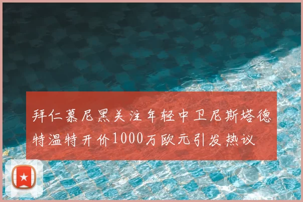 拜仁慕尼黑关注年轻中卫尼斯塔德特温特开价1000万欧元引发热议