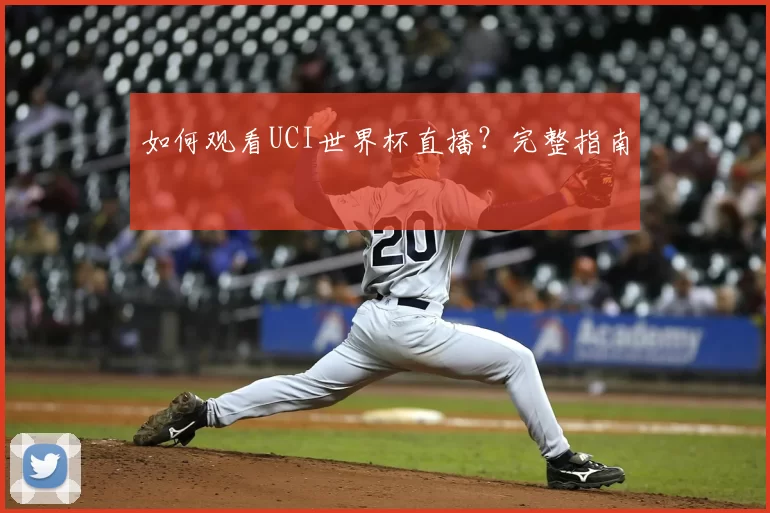 如何观看UCI世界杯直播？完整指南